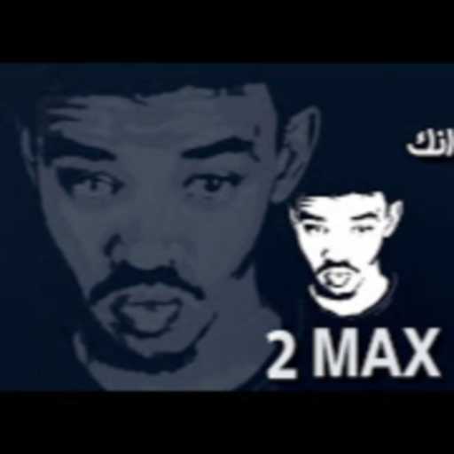 كلمات اغنية توماكس أفرو – يحسدوني مكتوبة