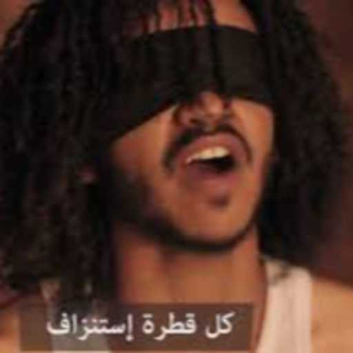 كلمات اغنية توماكس أفرو – جيب ‏طلقة ‏في ‏الراس مكتوبة