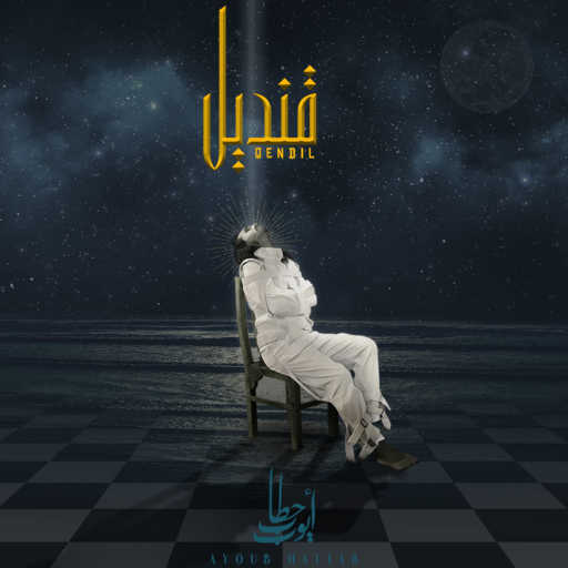 كلمات اغنية أيوب حطاب – قنديل مكتوبة