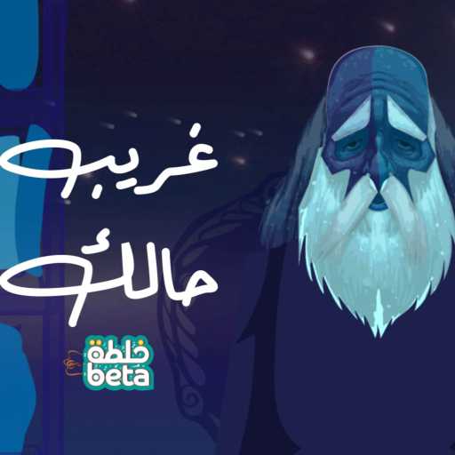 كلمات اغنية خلطبيطة – غريب حالك مكتوبة