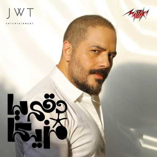 كلمات اغنية رامي عياش – دقي يا مزيكا مكتوبة