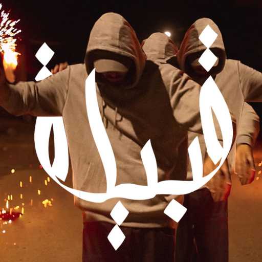 كلمات اغنية بلال شبيب – قبيله مكتوبة