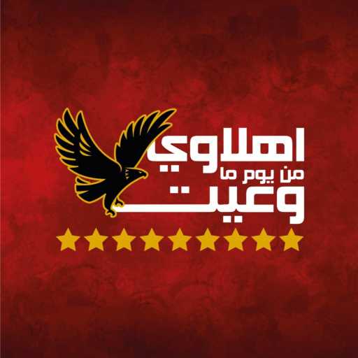 كلمات اغنية روبرت كمال – اهلاوي من يوم ما وعيت مكتوبة