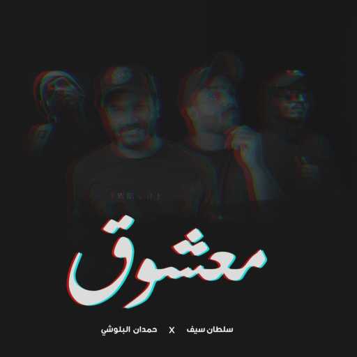 كلمات اغنية حمدان البلوشي و سلطان سيف – معشوق مكتوبة