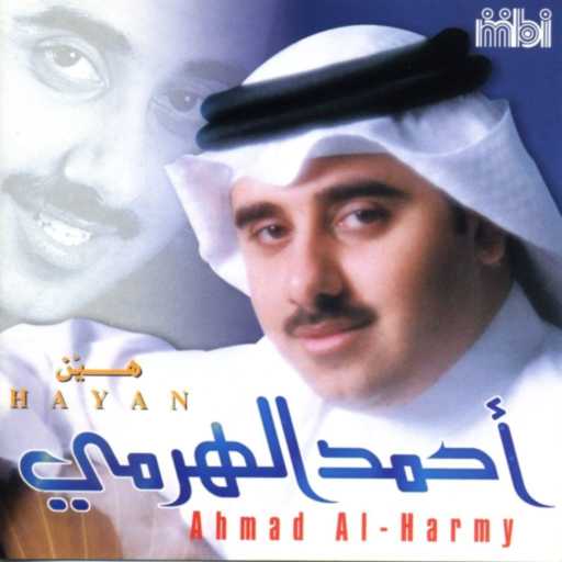 كلمات اغنية أحمد الهرمي – هين مكتوبة