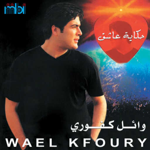 كلمات اغنية وائل كفوري – سلامات سلامات مكتوبة