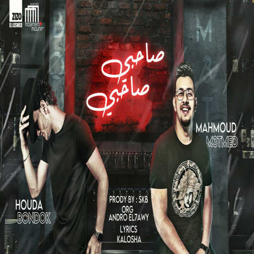 كلمات اغنية محمود ميعتمد – صاحبي يا صاحبي (feat. Houda Bodok) مكتوبة