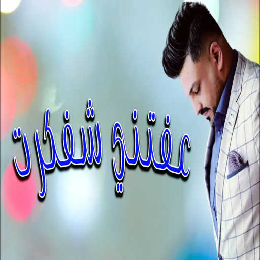 كلمات اغنية حسام الرسام – عفتني شفكرت مكتوبة