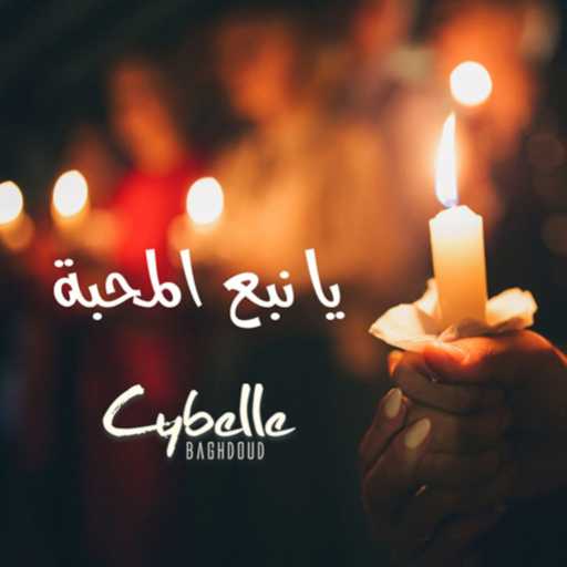 كلمات اغنية سيبيل بغدود – يا نبع المحبة مكتوبة