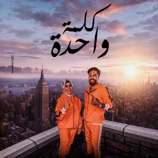 كلمات اغنية جبس مصر – كلمة واحدة مكتوبة