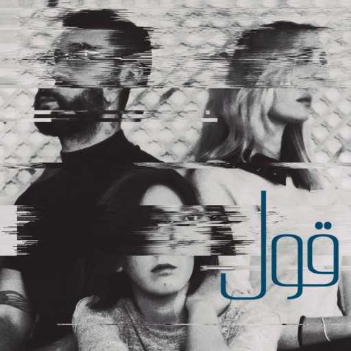 كلمات اغنية بوليس فولور – قول (مع منال ملاط) مكتوبة