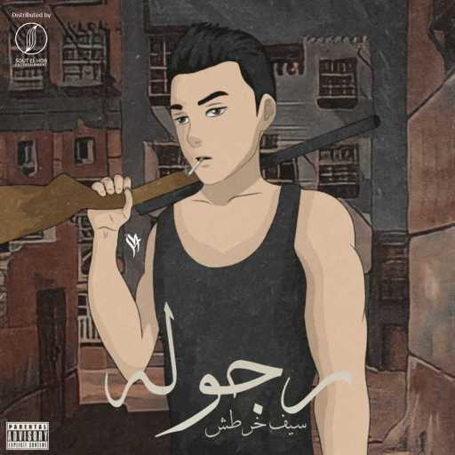 كلمات اغنية سيف خرطش – رجولة مكتوبة