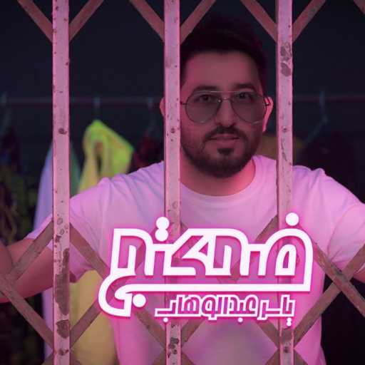 كلمات اغنية ياسر عبد الوهاب – ضحكتج مكتوبة