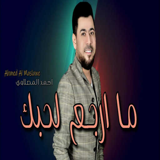 كلمات اغنية أحمد المصلاوي – ماارجع مكتوبة