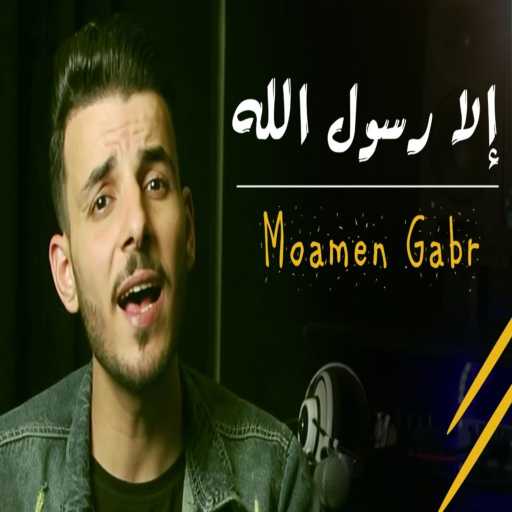 كلمات اغنية مؤمن جبر – إلا رسول الله مكتوبة