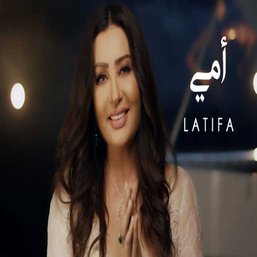 كلمات اغنية لطيفة – Ommy مكتوبة