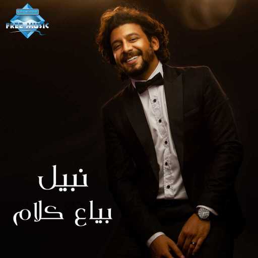 كلمات اغنية نبيل – بياع كلام مكتوبة