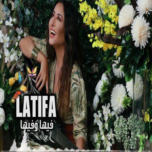 كلمات اغنية لطيفة – فيها و فيها مكتوبة