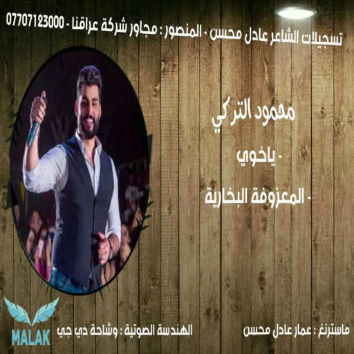 كلمات اغنية محمود التركي – يا خوي مكتوبة