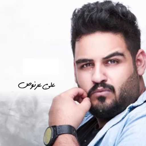 كلمات اغنية علي عرنوص – Sa’alo Aleik مكتوبة