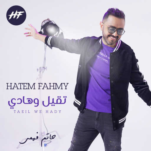 كلمات اغنية حاتم فهمي – تقيل وهادي مكتوبة