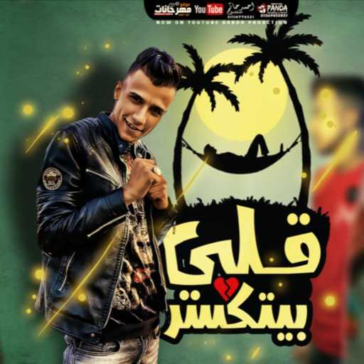 كلمات اغنية دابوردابور – مهرجان قلبي بيتكسر – فارقوني فارقوني – عصام صاصا الكروان مكتوبة