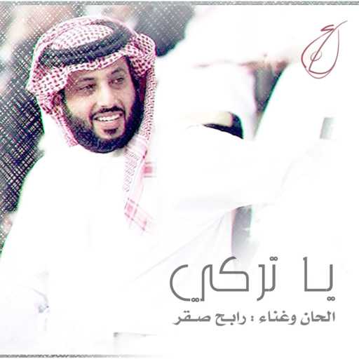 كلمات اغنية رابح  صقر – يا تركي مكتوبة