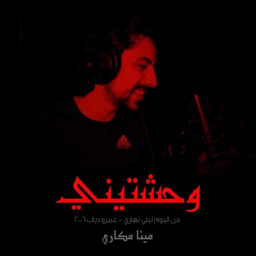 كلمات اغنية مينا مكاري – وحشتيني مكتوبة