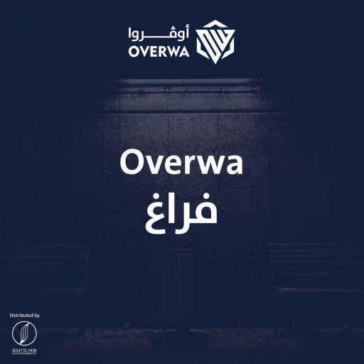 كلمات اغنية اوفروا – فراغ مكتوبة