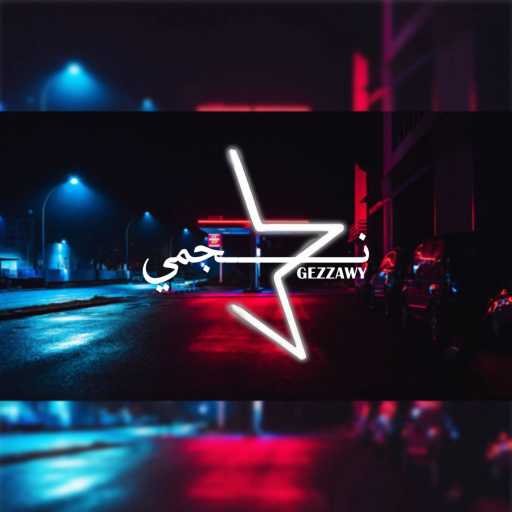 كلمات اغنية جيزاوي – نجمي مكتوبة
