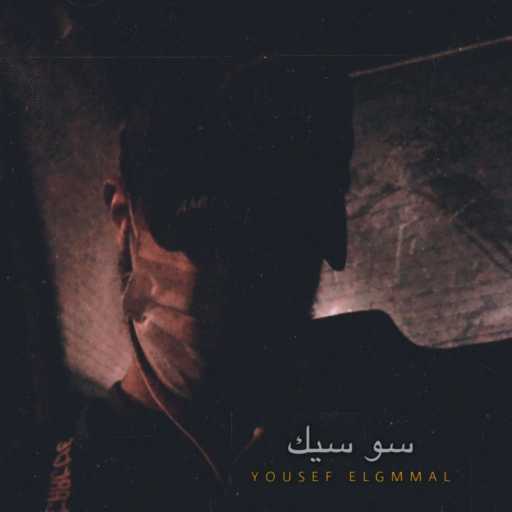 كلمات اغنية يوسف الجمال  – سو سيك مكتوبة