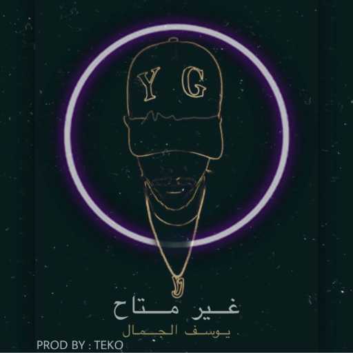 كلمات اغنية يوسف الجمال  – غير متاح (feat. TEKO) مكتوبة