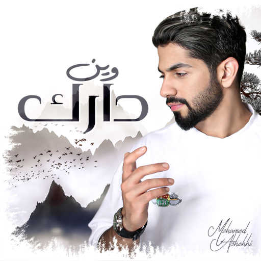 كلمات اغنية محمد الشحي – وين دارك مكتوبة