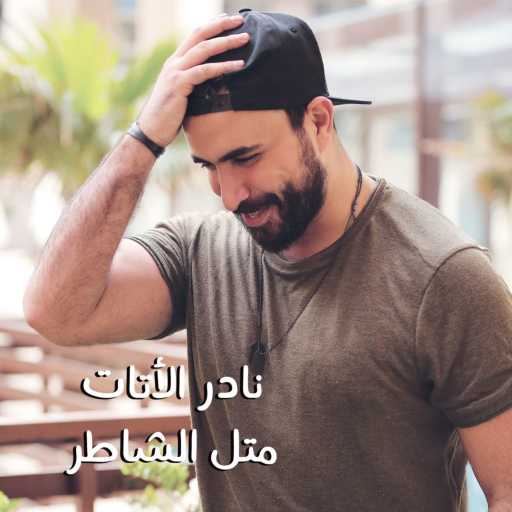 كلمات اغنية نادر الأتات – متل الشاطر مكتوبة