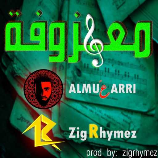 كلمات اغنية المُعَرّي – معزوفة .. المُعَرّي مكتوبة