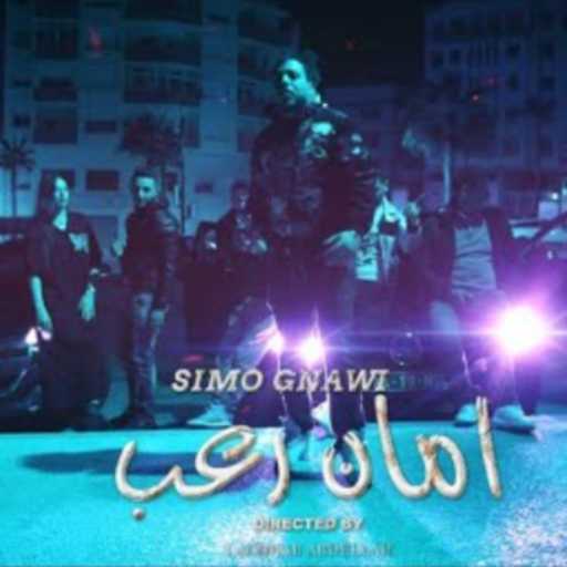 كلمات اغنية كناوي – امان الرعب مكتوبة