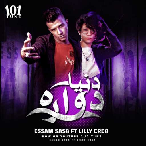 كلمات اغنية عصام صاصا – دنيا دواره(مع Lilly Crea) مكتوبة