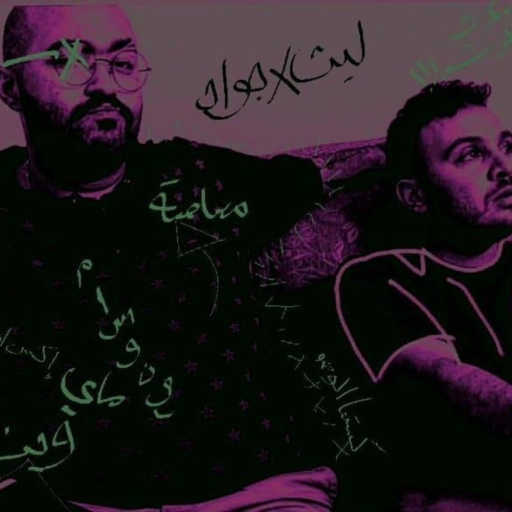 كلمات اغنية السينابتيك – عالي (مع جاي جاي) مكتوبة