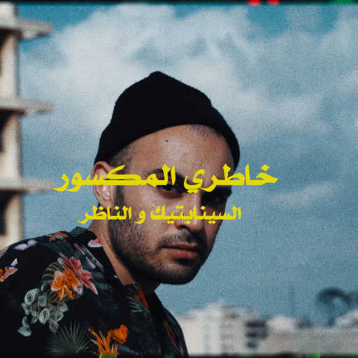 كلمات اغنية السينابتيك – خاطري المكسور مكتوبة