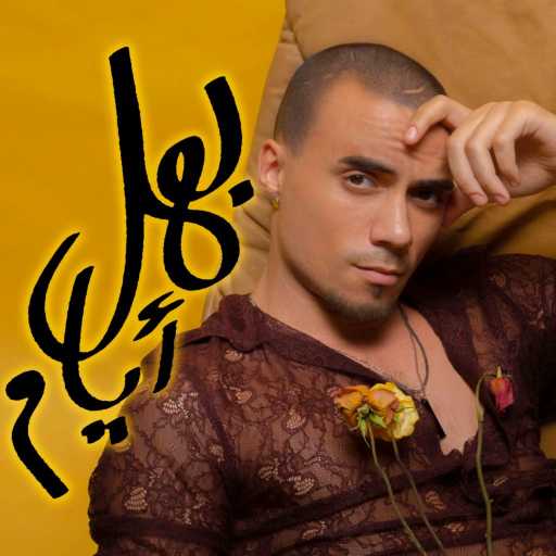 كلمات اغنية ريمي هلال – بهل أيام مكتوبة