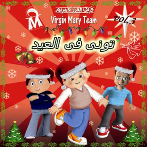 كلمات اغنية فريق العذراء مريم – عصفورة طايرة مكتوبة