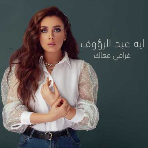 كلمات اغنية آيه عبد الرؤوف – غرامي معاك مكتوبة