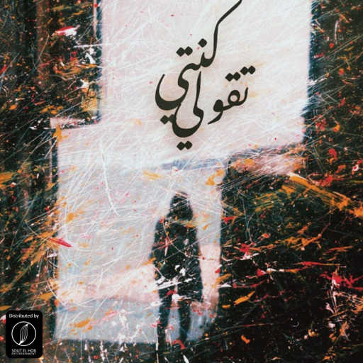 كلمات اغنية تشارلى – كنتي تقولي مكتوبة