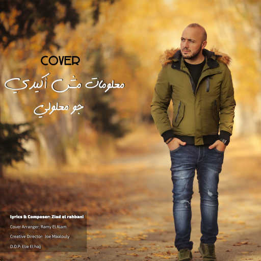 كلمات اغنية جو معلولي – معلومات مش أكيدي مكتوبة