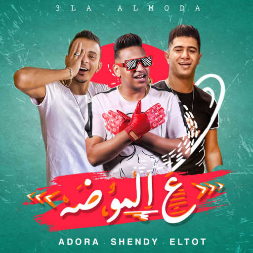 كلمات اغنية المدفعجية – علي الموضة(مع علي قدورة & نور التوت & نور التوتة & علي قدورة & Noor ElTot) مكتوبة