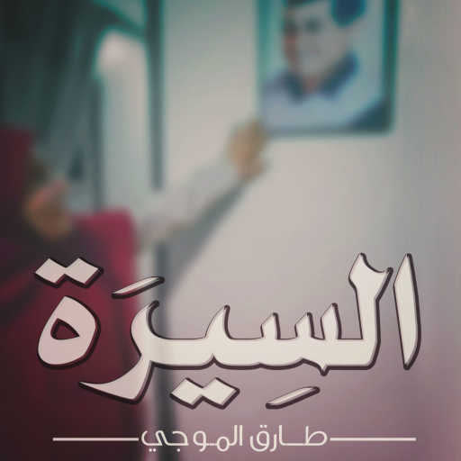 كلمات اغنية موجي – السيرة مكتوبة