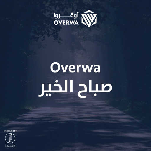 كلمات اغنية اوفروا – صباح الخير مكتوبة