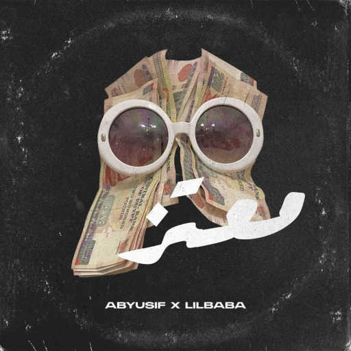 كلمات اغنية أبيوسف – معتز مكتوبة