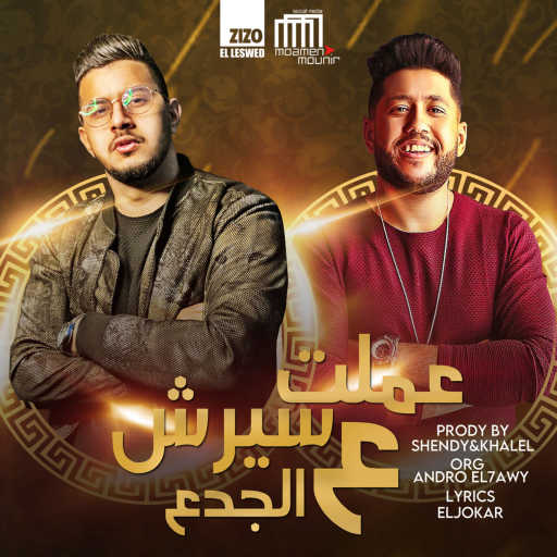 كلمات اغنية محمود ميعتمد – سيرش الجدع مع فيلو مكتوبة