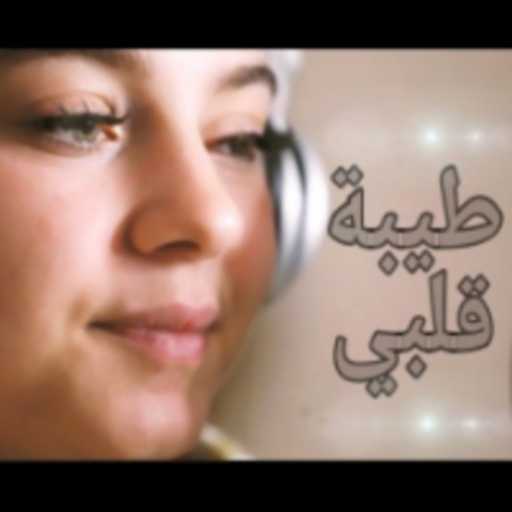 كلمات اغنية بيسان اسماعيل – طيبة قلبي مكتوبة